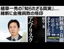 2025年11月7日 植草一秀の『知られざる真実』 維新に金権腐敗の烙印 金権腐敗自維連立政権