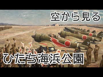 空から見る国営ひたち海浜公園【茨城動画祭2025】