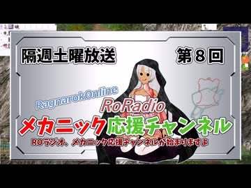 【RO】メカニック応援チャンネルROラジオ【08】