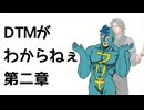 DTMがわからねぇ～第二章～