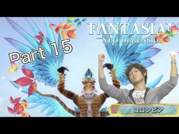 【実況】ファンタジアン ネオディメンジョンやろうぜ！　その１５ッ！