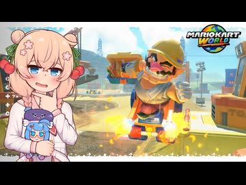 【マリオカートワールド】現場ワリオ君　昼メシの流儀【彩澄しゅお実況プレイ】