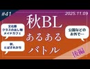 【第41回】秋BLあるある選手権前編～秋BLって1個もない～
