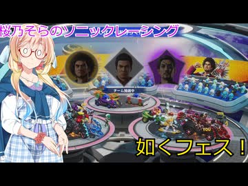 桜乃そらはソニックレーシングクロスワールドで龍が如くフェスで優勝したい（桜乃そら実況）