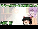 【VOICEROID実況】リリーのアトリエpart87