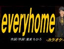 【ニコカラ】ｅｖｅｒｙｈｏｍｅ【off vocal】