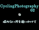 撮れない月を追いかけて【Cycling Photography 02】