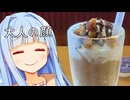 Rummyフラッペとかいう大人なフラッペを飲む葵ちゃんは大人なんだぞぉ！！