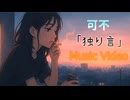 独り言 / 可不