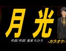 【ニコカラ】月光【off vocal】