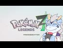 【Pokémon LEGENDS Z-A】ZA日記まとめ