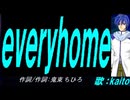 【KAITO】ｅｖｅｒｙｈｏｍｅ【カバー曲】