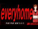 【MEIKO】ｅｖｅｒｙｈｏｍｅ【カバー曲】