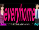 【Reiko＆Reiji】ｅｖｅｒｙｈｏｍｅ【カバー曲】