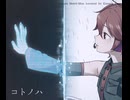 コトノハ feat. 重音テト