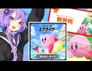 ゆかりさんが教習所を爆走しつつ語るだけのカービィのエアライダーおためしライド！！
