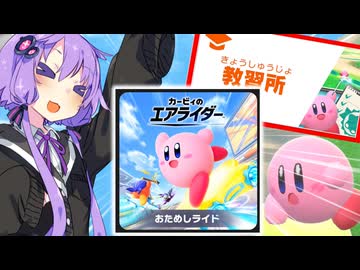 ゆかりさんが教習所を爆走しつつ語るだけのカービィのエアライダーおためしライド！！