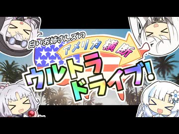 白いお姉さんズのアメリカ横断ウルトラドライブ！#01【THE CREW 2】