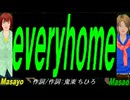 【Masayo＆Masao】ｅｖｅｒｙｈｏｍｅ【カバー曲】
