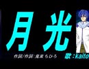 【KAITO】月光【カバー曲】
