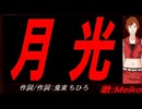 【MEIKO】月光【カバー曲】
