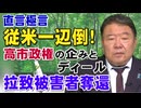 【直言極言】従来一辺倒！高市政権の企みとディール、拉致被害者奪還[桜R7/11/6]