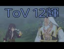 【テイルズ オブ ヴェスペリア】用心棒生活　12輝【後編】