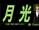【TONIO】月光【カバー曲】