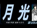 【PIKO】月光【カバー曲】