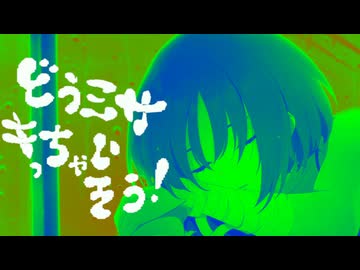 どうミサキっちゃいそう！