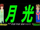 【Masayo＆Masao】月光【カバー曲】