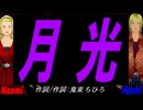 【Naomi＆Naoki】月光【カバー曲】