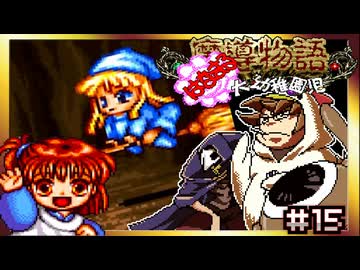 【そげ部】雑談しかしてねぇ回【魔導物語はなまる大幼稚園児】#15