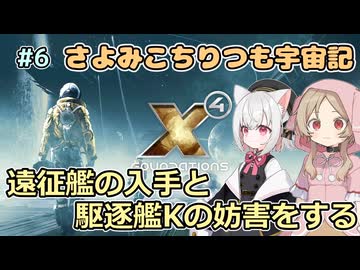 【X4:Foundations】 さよみこちりつも宇宙記 #6 遠征艦の入手と駆逐艦Kの妨害をする 【VOICEVOX実況】