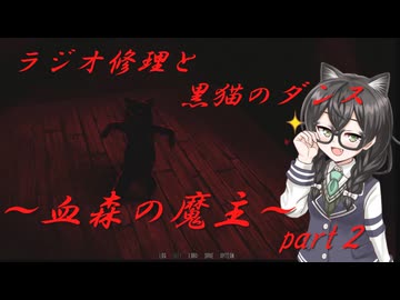 ロシア産ビジュアルノベルホラーゲームの実況～血森の魔主～Part２