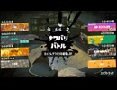 [rin] スプラトゥーン３ part.205 ランク43 フェス「ゴースト派で参戦！」「こちら、かびよん（かびな）氏とのコラボ動画となります！」［不定期] プレイ動画