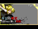 【MUGEN】希望vs絶望～旧き掟と新しき精鋭達～【Part12】