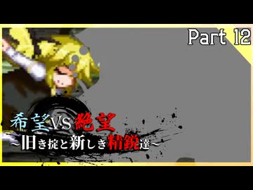 【MUGEN】希望vs絶望～旧き掟と新しき精鋭達～【Part12】