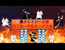 【MUGEN】白黒クレイジー主催狂下位～中位タッグ大会 OP(+リクエスト募集)