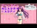 【FGO】バレンタインイベント 水着スカサハ＝スカディ【ネタバレあり】
