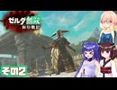 [ゼルダ無双 封印戦記]そらさんが封印戦争を駆ける その2 [VOICEPEAK A.I.VOICE2]