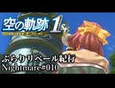 【空の軌跡the1st】ぶらりリベール紀行#010【結月ゆかり実況プレイ】