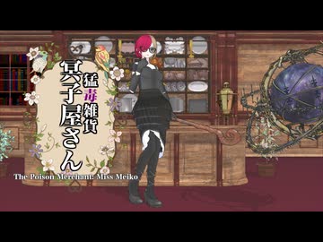 猛毒雑貨 冥子屋さん