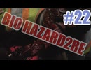 バイオハザードRe2を夜な夜な実況#22