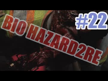 バイオハザードRe2を夜な夜な実況#22
