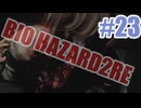 バイオハザードRe2を夜な夜な実況#23