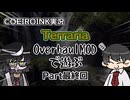 【COEIROINK実況】OverhaulMOD(マスター)で遊ぶpart最終回【Terraria】