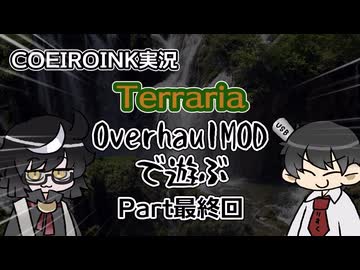 【COEIROINK実況】OverhaulMOD(マスター)で遊ぶpart最終回【Terraria】