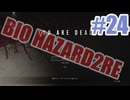 バイオハザードRe2を夜な夜な実況#24