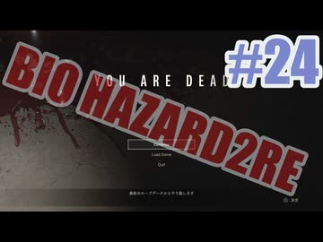 バイオハザードRe2を夜な夜な実況#24
